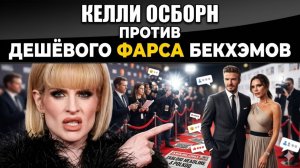 💥 Бекхэмы и Осборны устроили баттл показухи, сын Андреасяна экстренно прооперирован