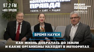 Как жизнь добралась до Земли и какие организмы находят в метеоритах | 21.06.2026