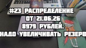 #23 распределение 8979 рублей.