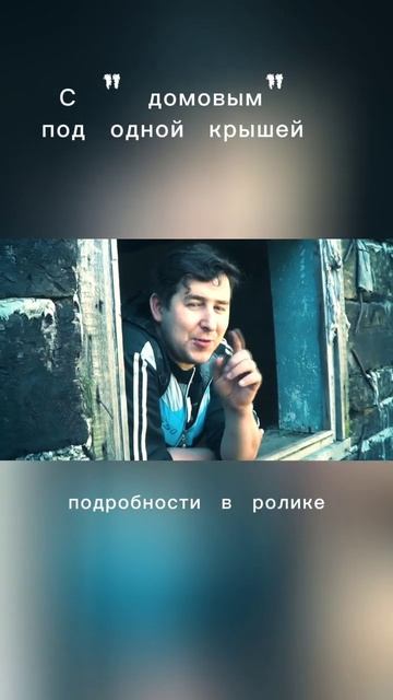 Дом с полтергейстом #Блогерскийобходъ #паранормальное #мистика #заброшки #призрак #сталкер #spirit смотреть онлайн