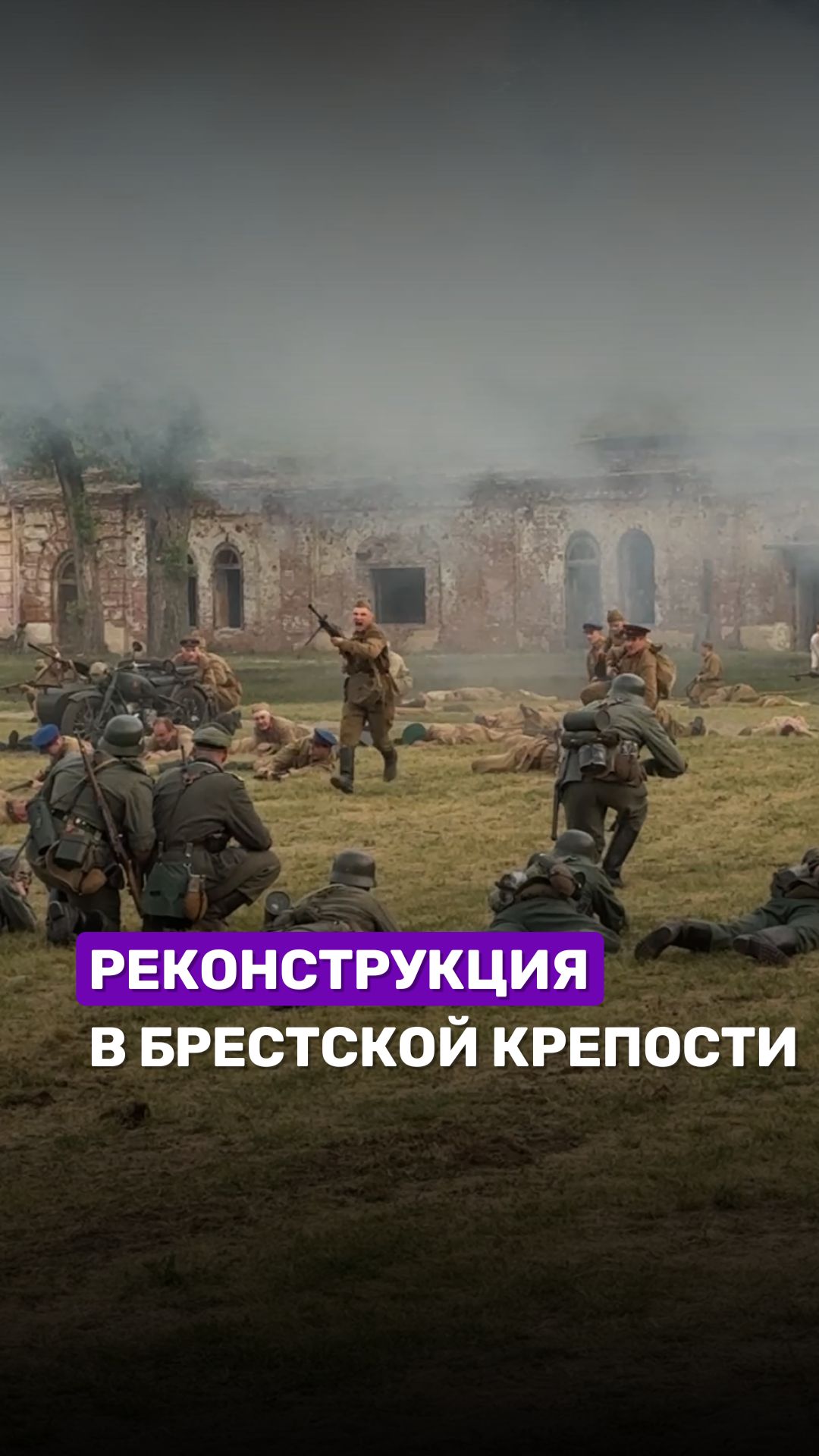 ❗️Кадры военно-исторической реконструкции никого не оставят равнодушным! #брест #реконструкция