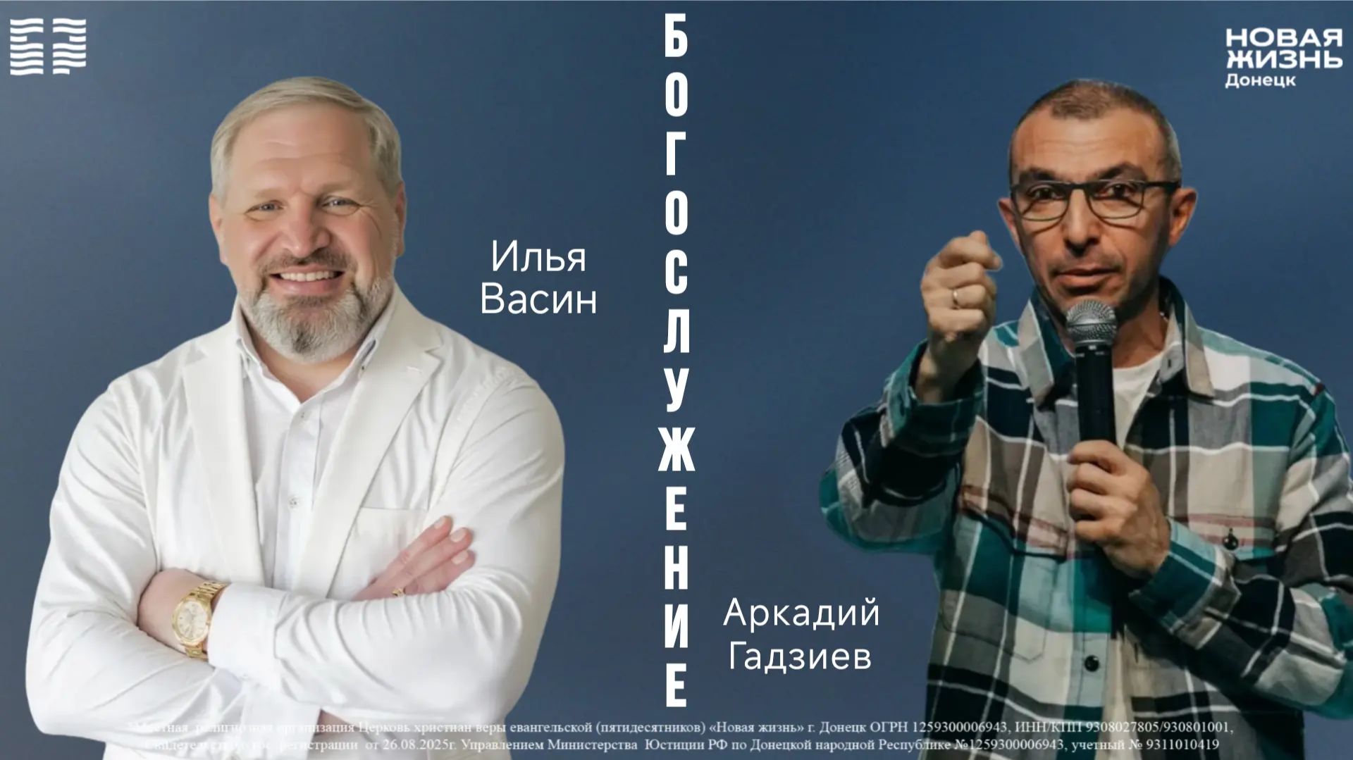 21 июня 2026 // Воскресное богослужение // Илья Васин // Аркадий Гадзиев