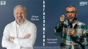 21 июня 2026 // Воскресное богослужение // Илья Васин // Аркадий Гадзиев