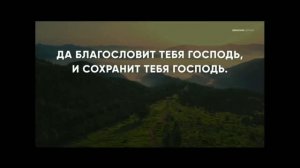 Да благословит тебя Господь