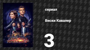 Виски Кавалер 3 серия «Когда ты в Риме» (сериал, 2019)
