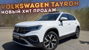 Volkswagen Tayron вместо Tiguan! под заказ из Китая! Обзор