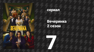 Вечеринка 2 сезон 7 серия «Улисс» (сериал, 2023)