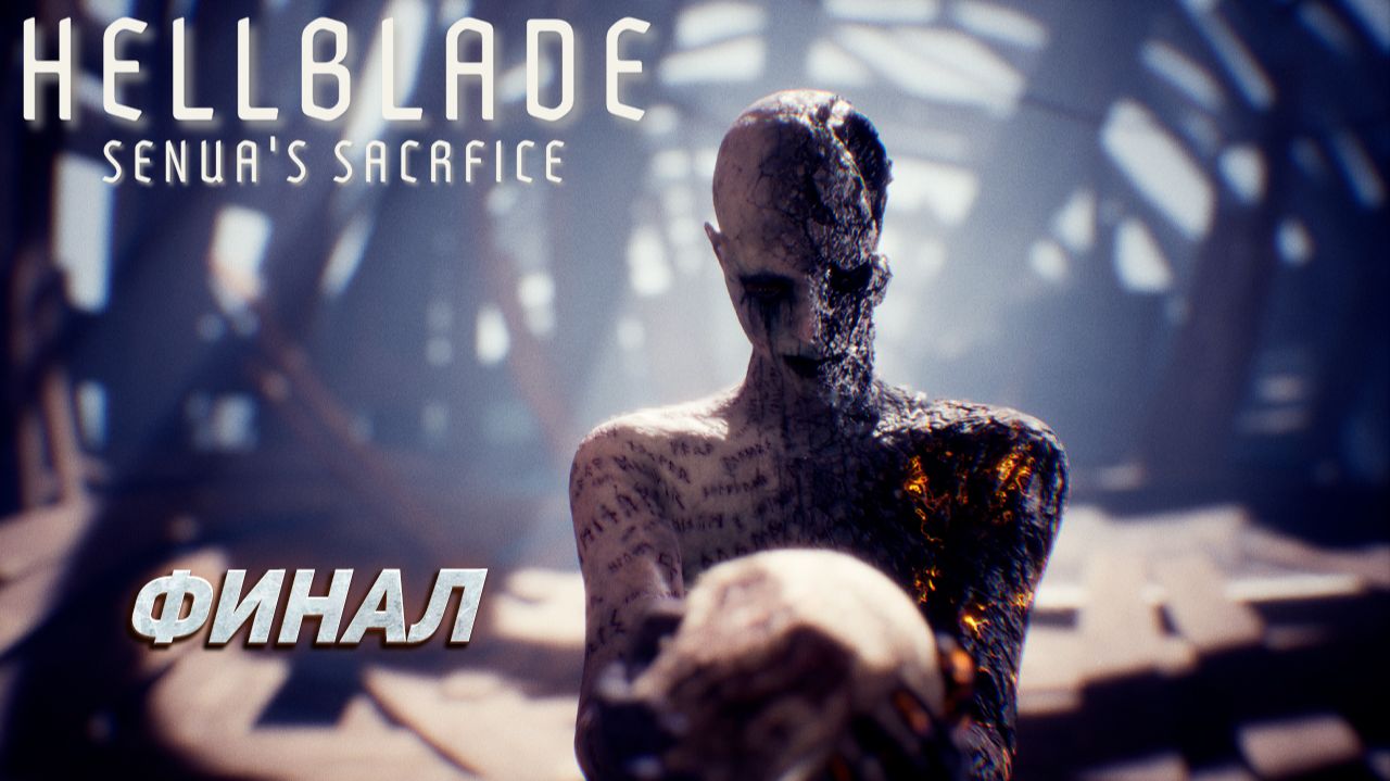 ФИНАЛ ➤ Hellblade: Senua's Sacrifice #6 смотреть онлайн