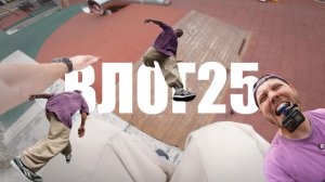 ВЛОГ25 - паркур доедаем