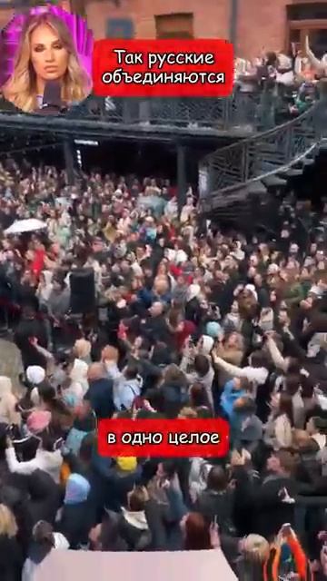Так русские объединяются в одно целое (перевод Томи Ларен)