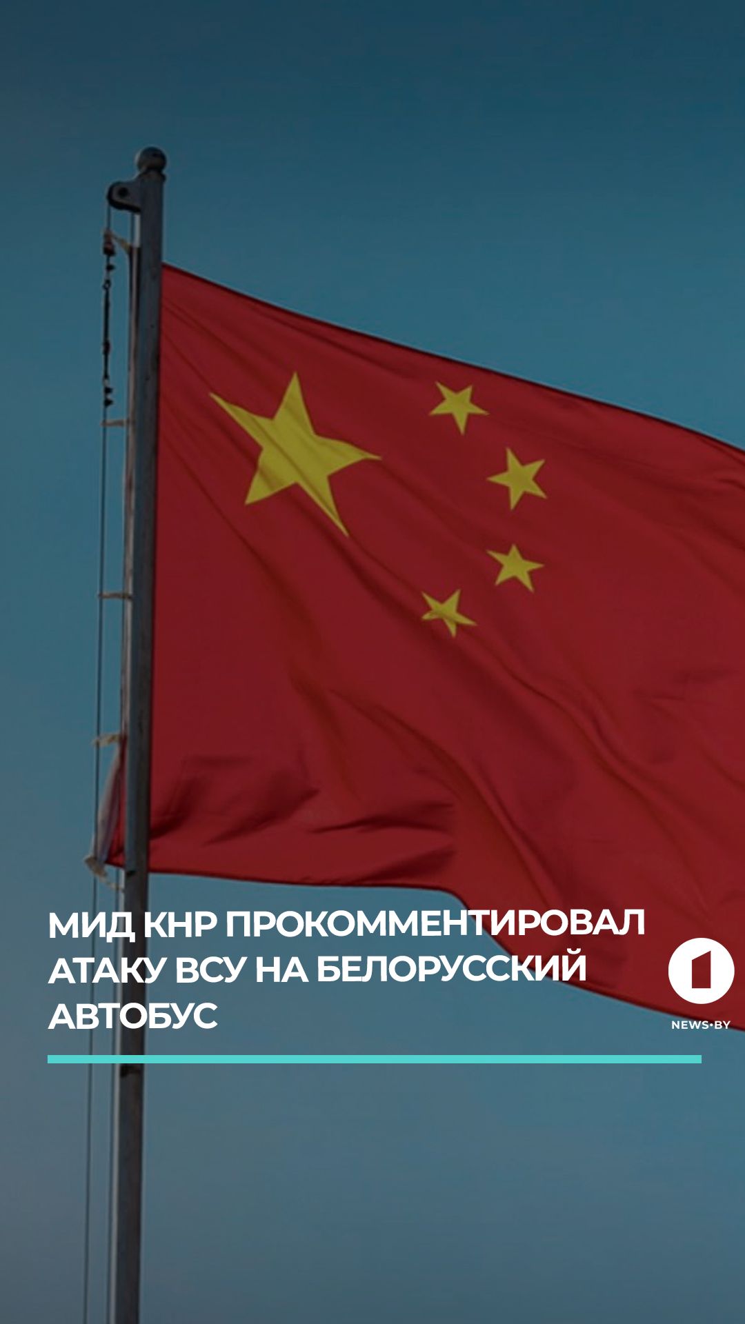Китай осудил атаку БПЛА ВСУ по автобусу с белорусами в Брянской области
