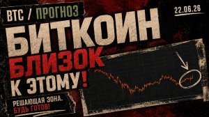 Биткоин Близок к Этому!