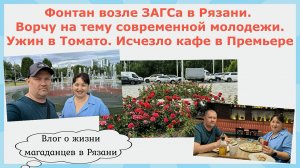 Фонтан возле ЗАГСа в Рязани. Ворчу на тему современной молодежи. Ужинаем в Томато. Исчезло кафе