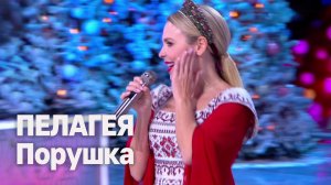 ПЕЛАГЕЯ на Голубом Огоньке 2025. «Порушка» •  Live