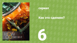 Как это сделано? 1 сезон 6 серия (документальный сериал, 2006)
