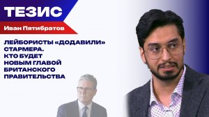 Пятибратов об отставке Стармера, его преемнике и изменениях во внешней политике