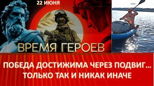 ДЕНЬ ПАМЯТИ: ПОЧЕМУ СЕГОДНЯ НУЖЕН ПОДВИГ?