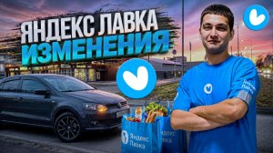ЯНДЕКС ЛАВКА НОВЫЙ ДОХОД/Смена 7 часов/Мультизаказы/Сколько можно заработать?/Курьер на своем авто