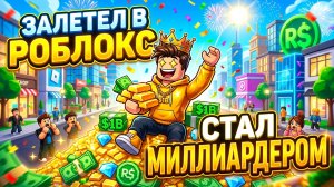 ЗАЛЕТЕЛ В РОБЛОКС | СТАЛ МИЛЛИАРДЕРОМ