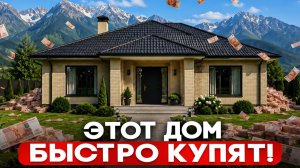 ТАКОЙ ДОМ ХОТЯТ ВСЕ! Признаки ЛИКВИДНОГО ДОМА, который КУПЯТ в 2 РАЗА ДОРОЖЕ!