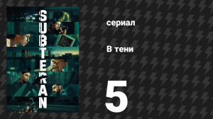 В тени 5 серия (сериал, 2025)