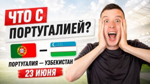 ПОРТУГАЛИЯ УЗБЕКИСТАН ПРОГНОЗ НА ФУТБОЛ ЧЕМПИОНАТ МИРА 2026