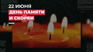22 июня — День памяти и скорби