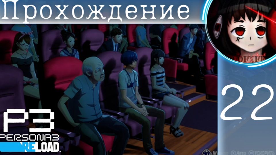 В КИНОШКУ ! : Persona 3 Reload #22 смотреть онлайн
