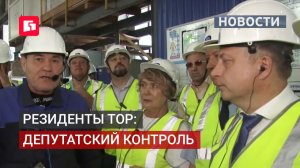 Эффективность работы резидентов ТОР проверили депутаты. 22/06/2026