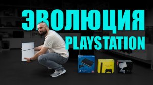 Как менялась PlayStation: от PS1 до PS5