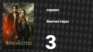 Винчестеры 3 серия «Ты заблудилась, малышка» (сериал, 2022)