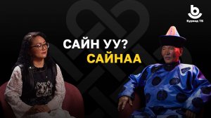 Сайн уу? Сайнаа! Алдар Санжиев