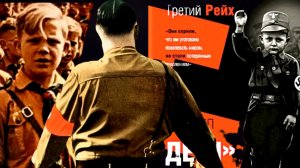 ДЕТИ ГИТЛЕРА..МРАКОБЕСИЕ ПРОСВЕЩЕННОЙ ГЕРМАНИИ..ЕВРОПА СНОВА ГОТОВИТСЯ К ВОЙНЕ?! УРОКИ ИСТОРИИ