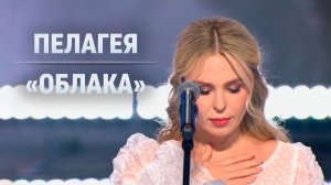 Пелагея – «Облака» (2026)