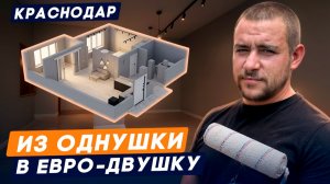 Из однушки в евро-двушку. Ремонт в Краснодаре 32м² под ключ в ЖК «Теплые Края» за 1.400.000₽