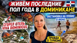 Живём последние пол года в Доминикане | Сгорел отель Viva Dominicus | Обстановка на пляже в июне