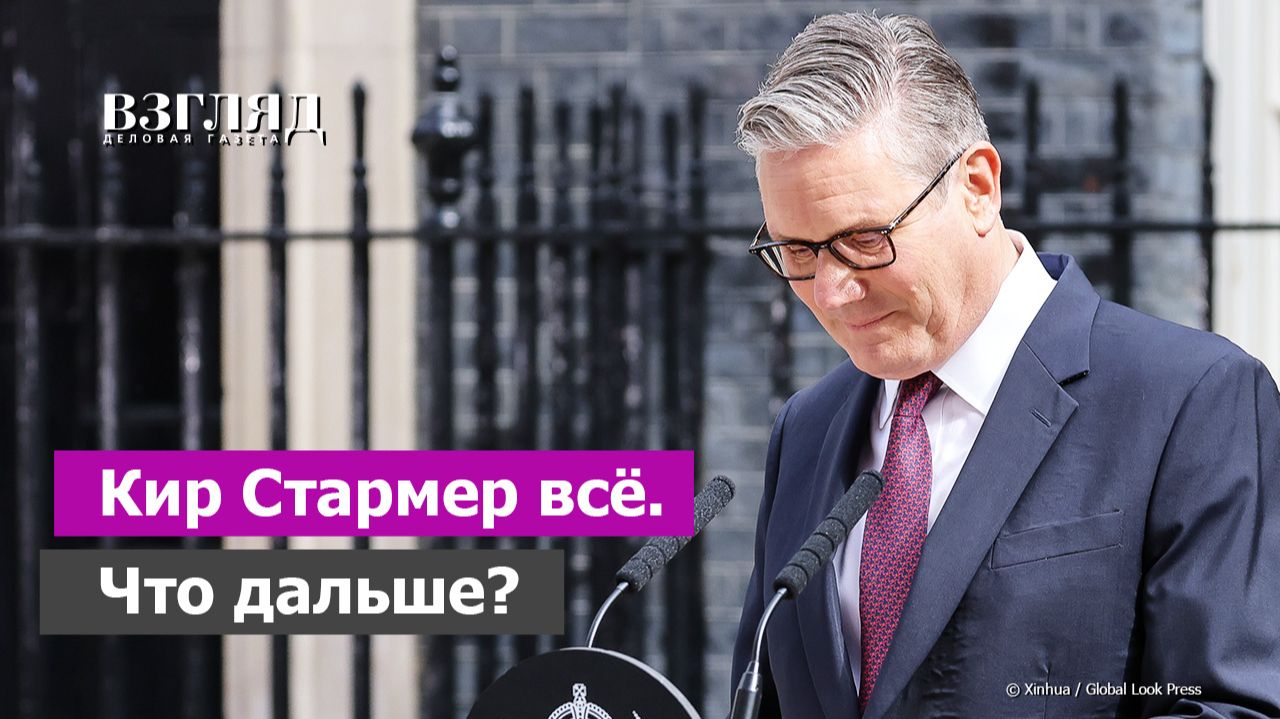 Премьер Великобритании ушел в отставку. Кто заменит Кира Стармера. Бесплотность всеобщих надежд смотреть онлайн