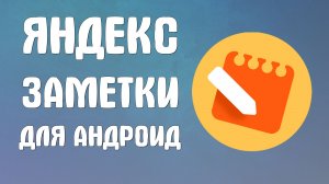 Яндекс заметки приложение для андроид
