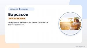 Фамилия Барсаков: происхождение, значение и склонение
