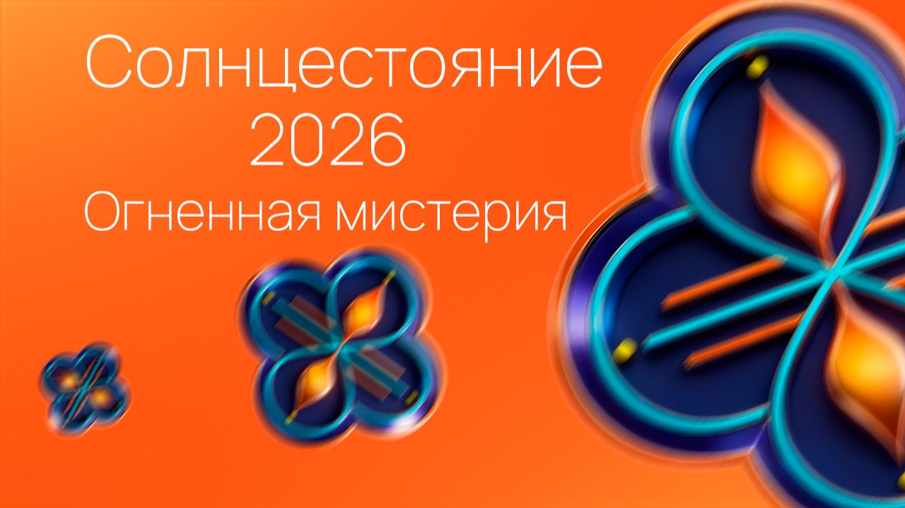 Огненная Мистерия в Солнцестояние