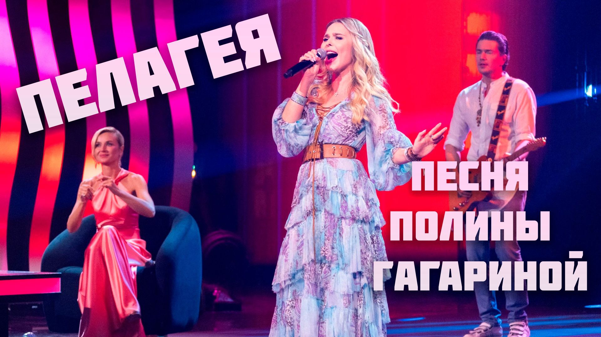 ПЕЛАГЕЯ — «Полюшка» • песня Полины Гагариной