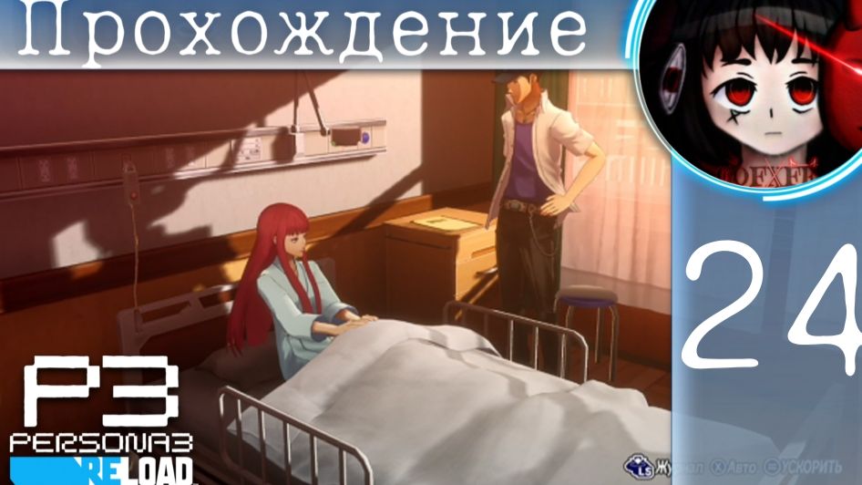 Дзюмпэй жжет : Persona 3 Reload #24 смотреть онлайн