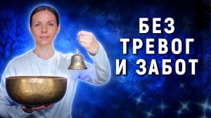 Тибетские Колокольчики и  Древние Поющие чаши 𖤓 Расслабляющая Медитация от тревоги