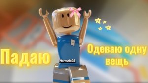 Играю в Товер. Если упаду одеваю одну вещь🤍 #вреки #роблокс #мм2