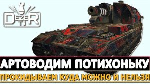 АРТОВОДИМ ПОТИХОНЬКУ - ПРОКИДЫВАЕМ КУДА МОЖНО И НЕЛЬЗЯ.