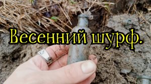 Весенний шурф.
