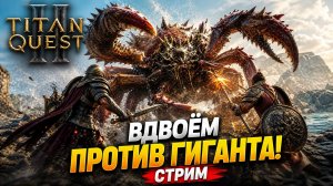 ⚡ВОЗВРАЩЕНИЕ ЛЕГЕНДЫ! ⚡ Прохождение Titan Quest 2 | Первый взгляд