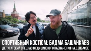 Спортивный костюм «Бадма Башанкаев: депутатский спецназ медицинского назначения на Донбассе»