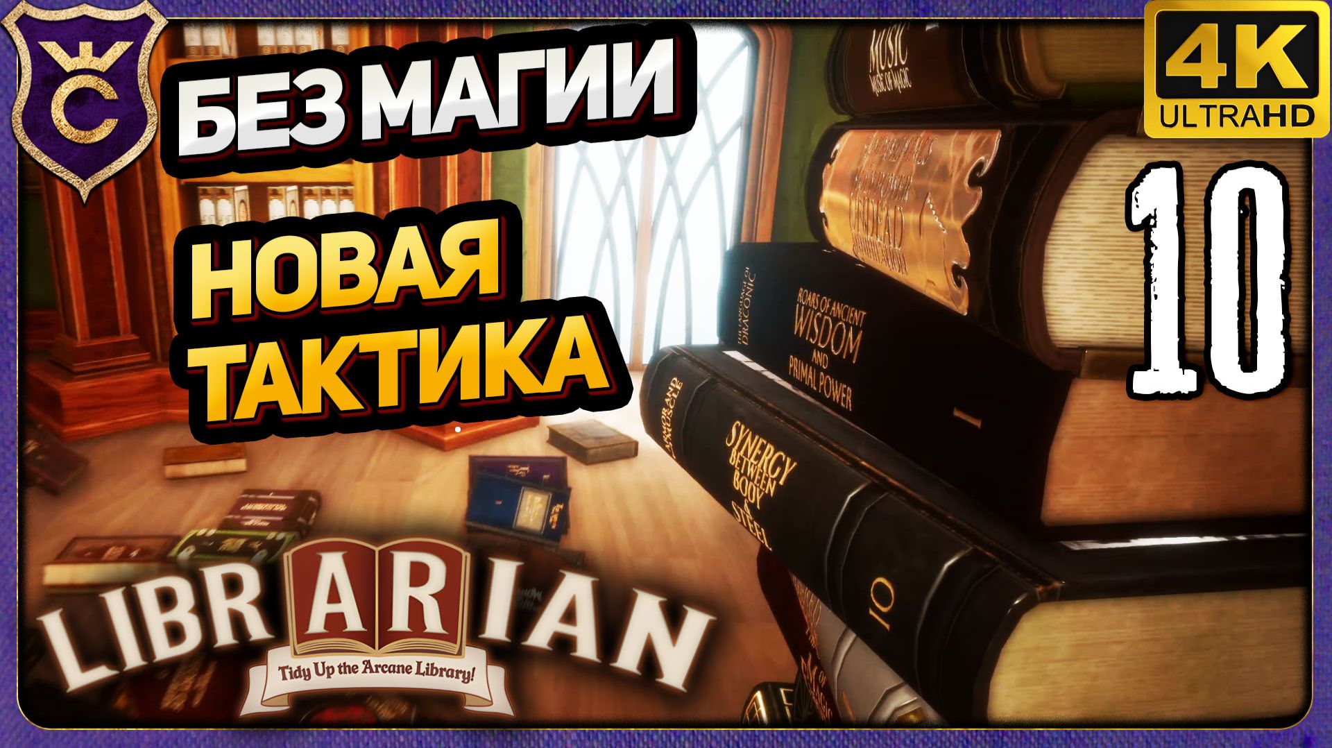 НОВАЯ ТАКТИКА РАСКЛАДЫВАНИЯ КНИГ! 10 Librarian Tidy Up the Arcane Library! смотреть онлайн