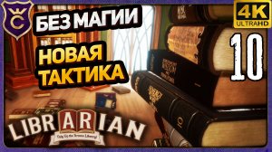 НОВАЯ ТАКТИКА РАСКЛАДЫВАНИЯ КНИГ! 10 Librarian Tidy Up the Arcane Library!